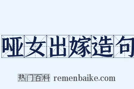 哑女出嫁造句是什么意思的图片